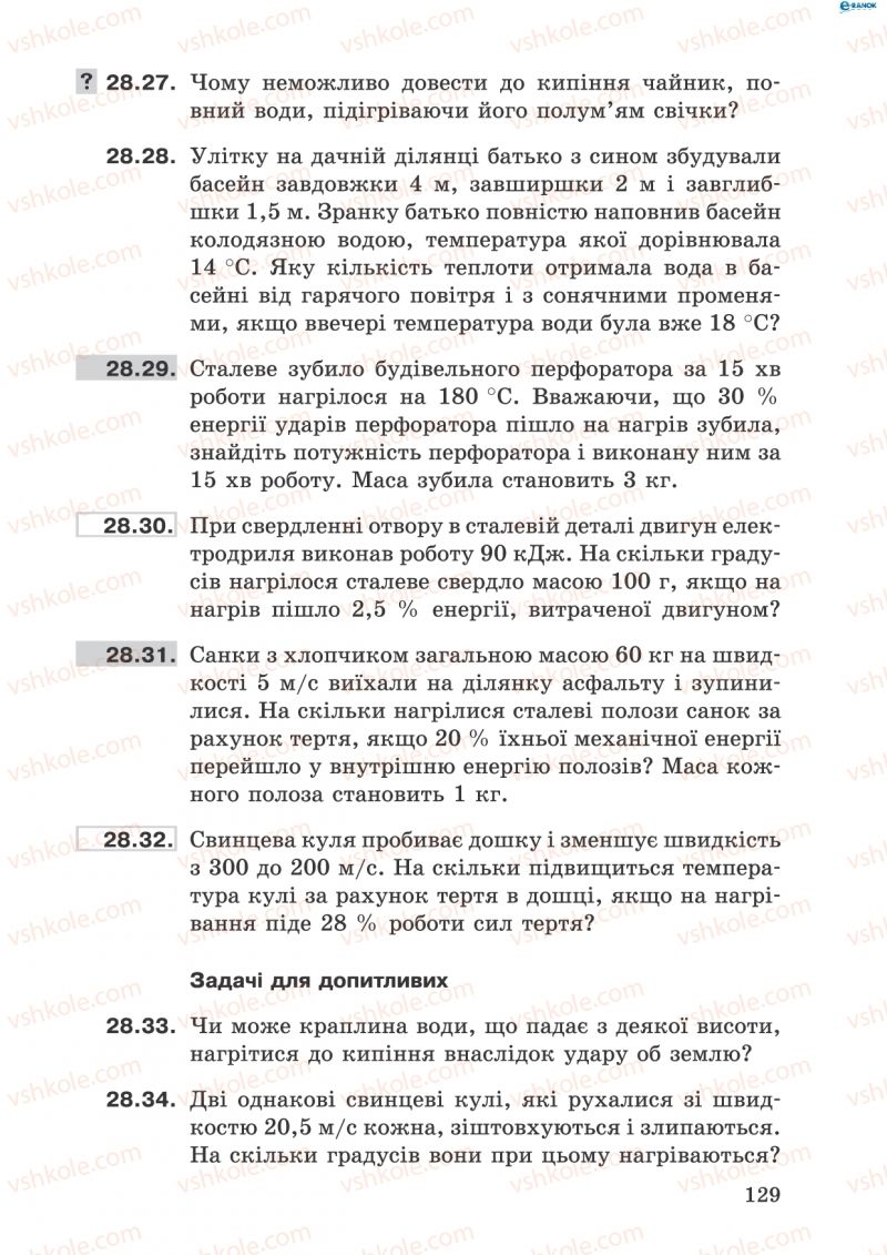 Страница 129 | Підручник Фізика 8 клас І.Ю. Ненашев 2011 Збірник задач