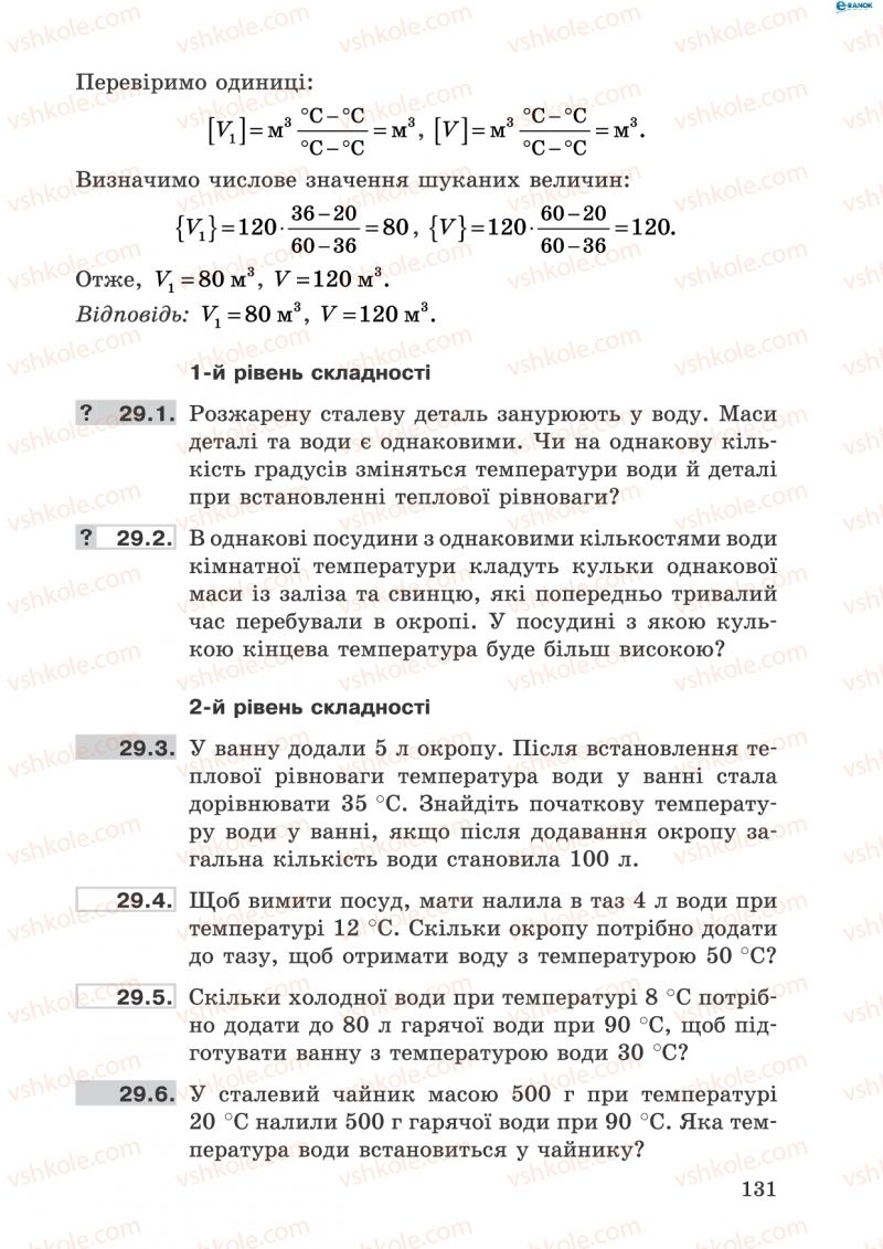 Страница 131 | Підручник Фізика 8 клас І.Ю. Ненашев 2011 Збірник задач