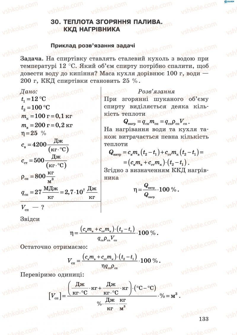 Страница 133 | Підручник Фізика 8 клас І.Ю. Ненашев 2011 Збірник задач