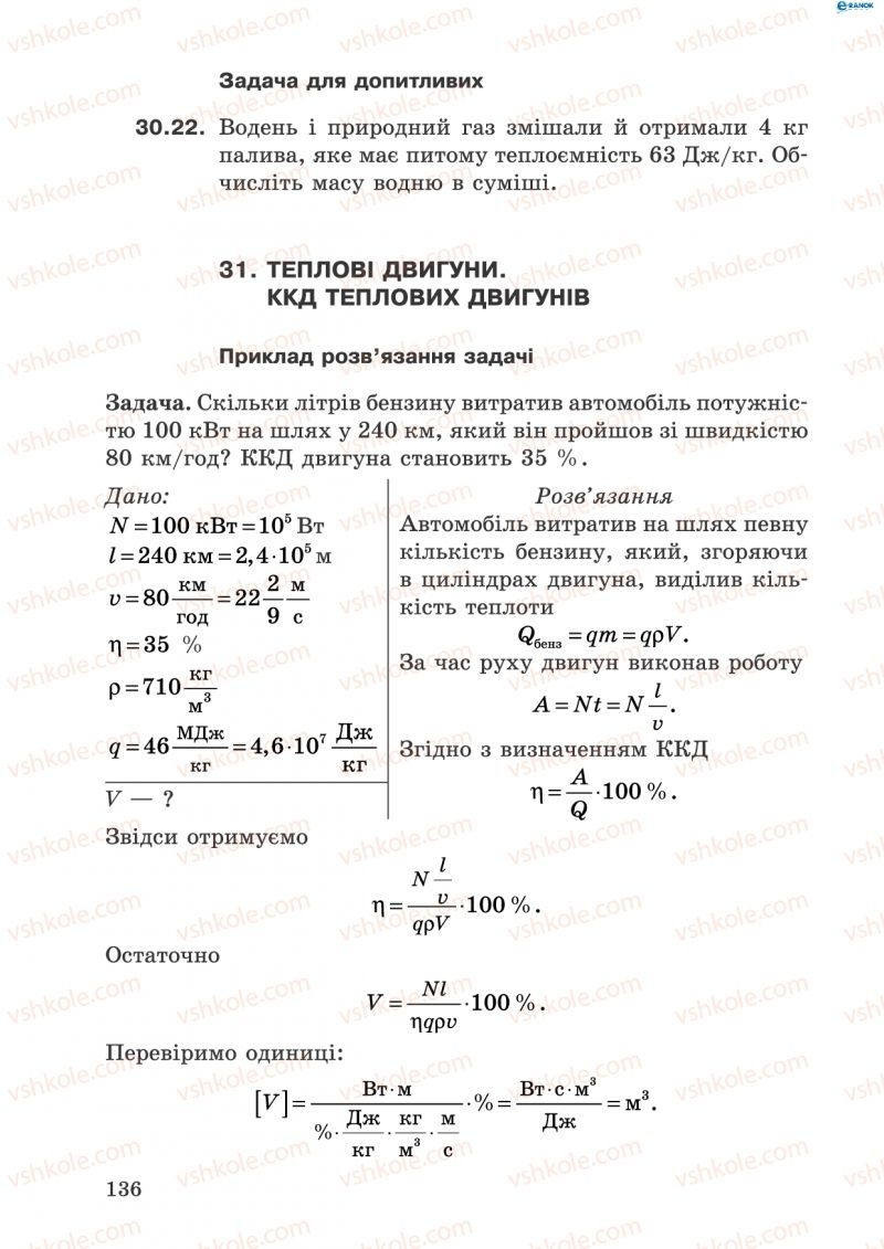 Страница 136 | Підручник Фізика 8 клас І.Ю. Ненашев 2011 Збірник задач