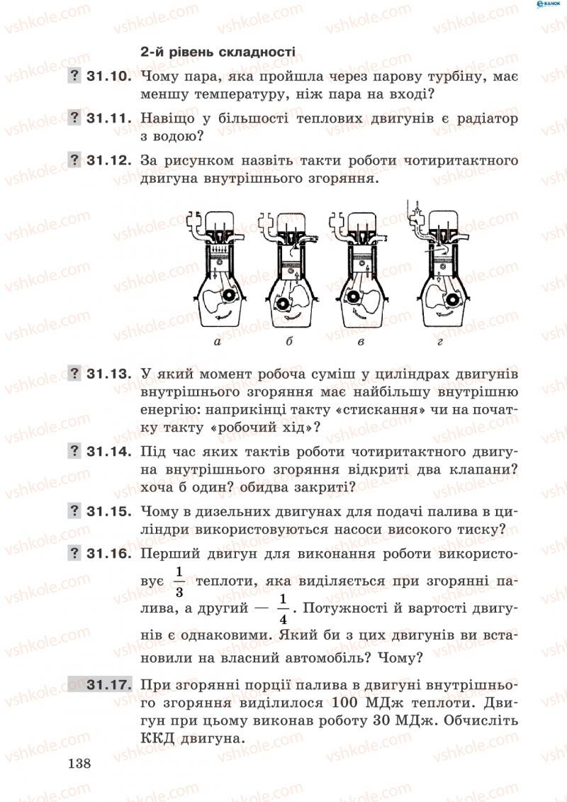 Страница 138 | Підручник Фізика 8 клас І.Ю. Ненашев 2011 Збірник задач