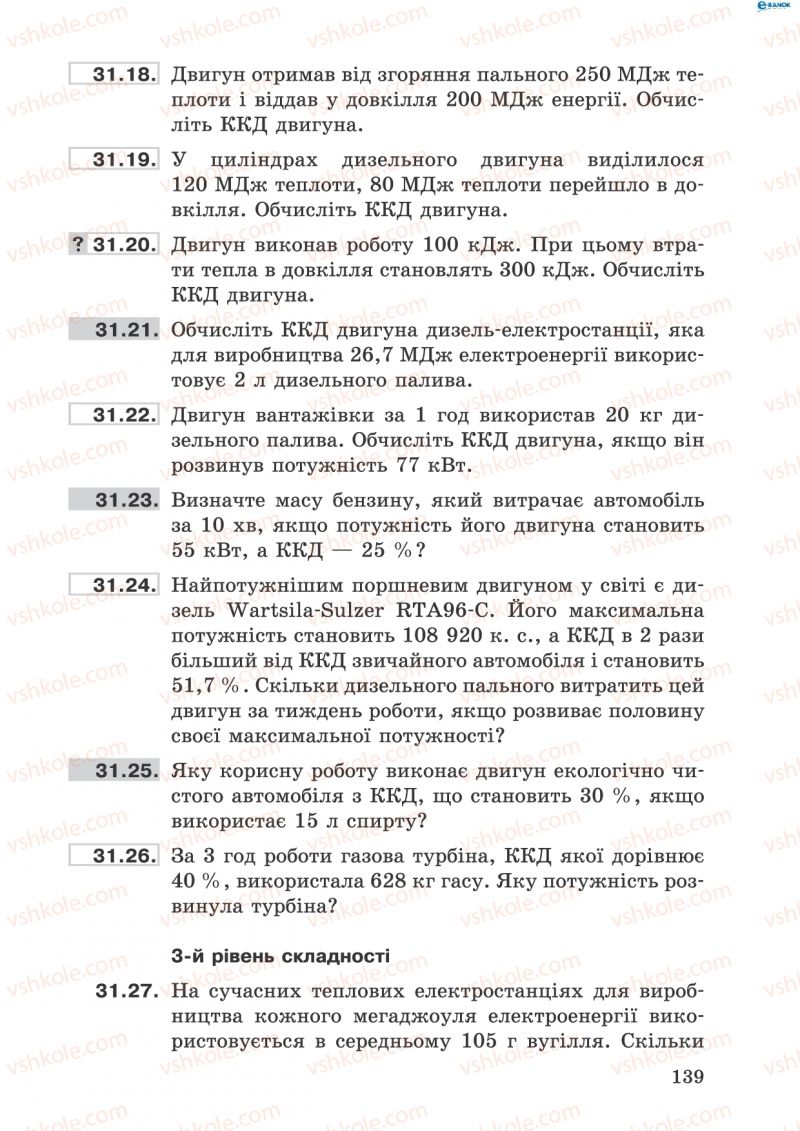 Страница 139 | Підручник Фізика 8 клас І.Ю. Ненашев 2011 Збірник задач