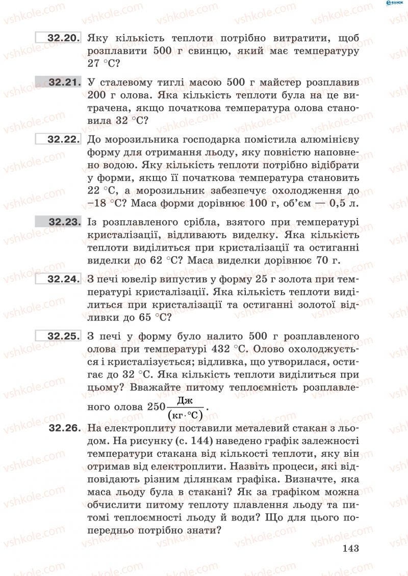 Страница 143 | Підручник Фізика 8 клас І.Ю. Ненашев 2011 Збірник задач