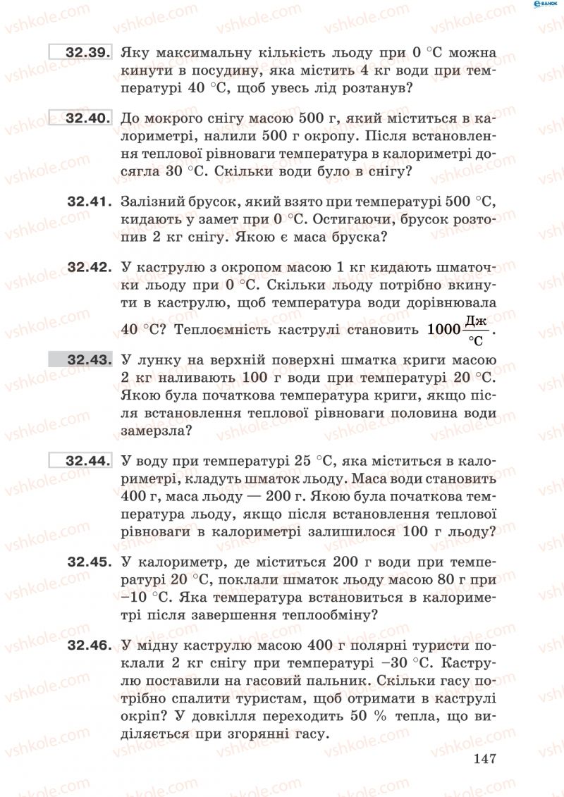 Страница 147 | Підручник Фізика 8 клас І.Ю. Ненашев 2011 Збірник задач