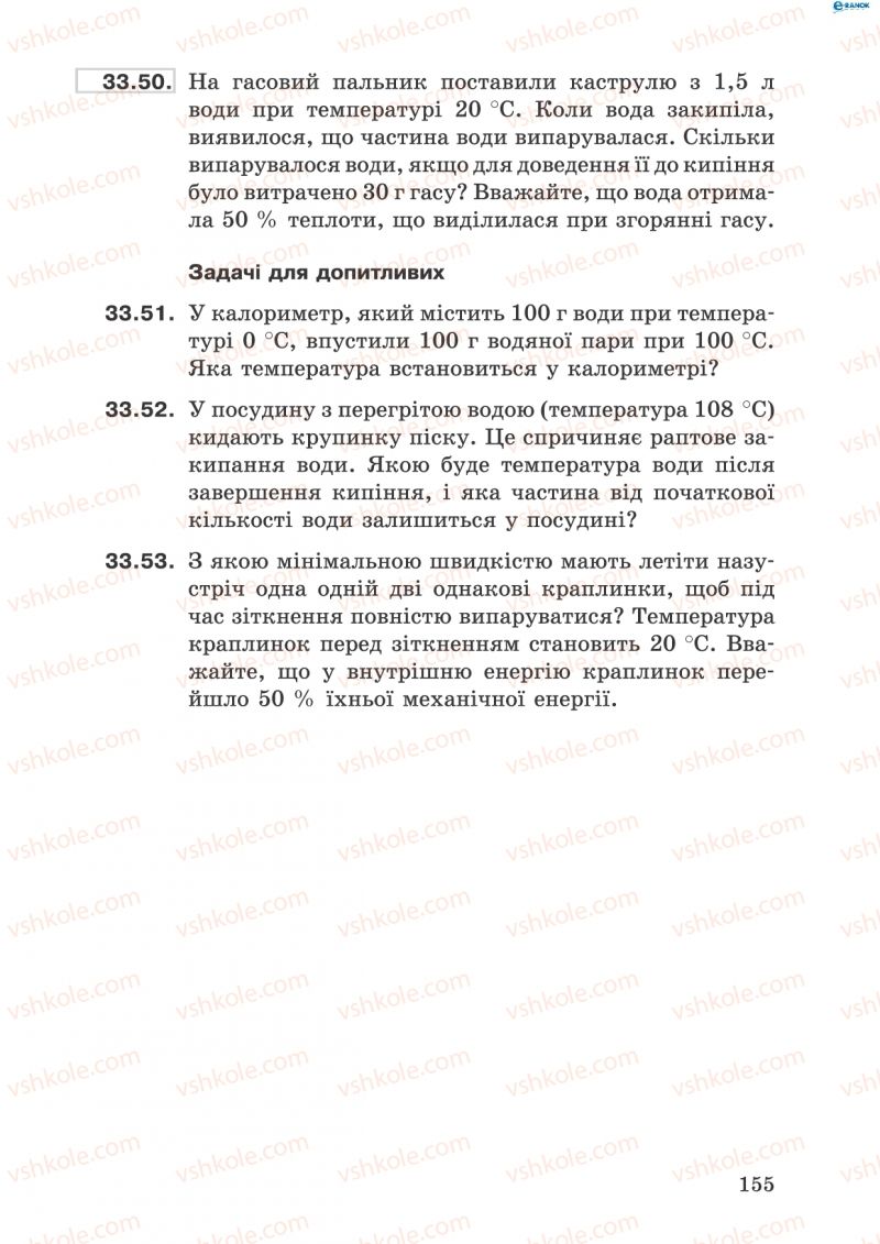 Страница 155 | Підручник Фізика 8 клас І.Ю. Ненашев 2011 Збірник задач