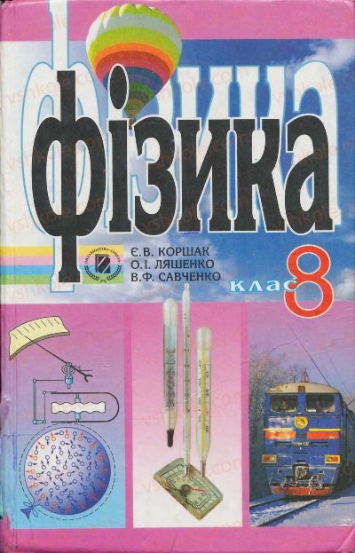 Страница 1 | Підручник Фізика 8 клас Є.В. Коршак, О.І. Ляшенко, В.Ф. Савченко 2008