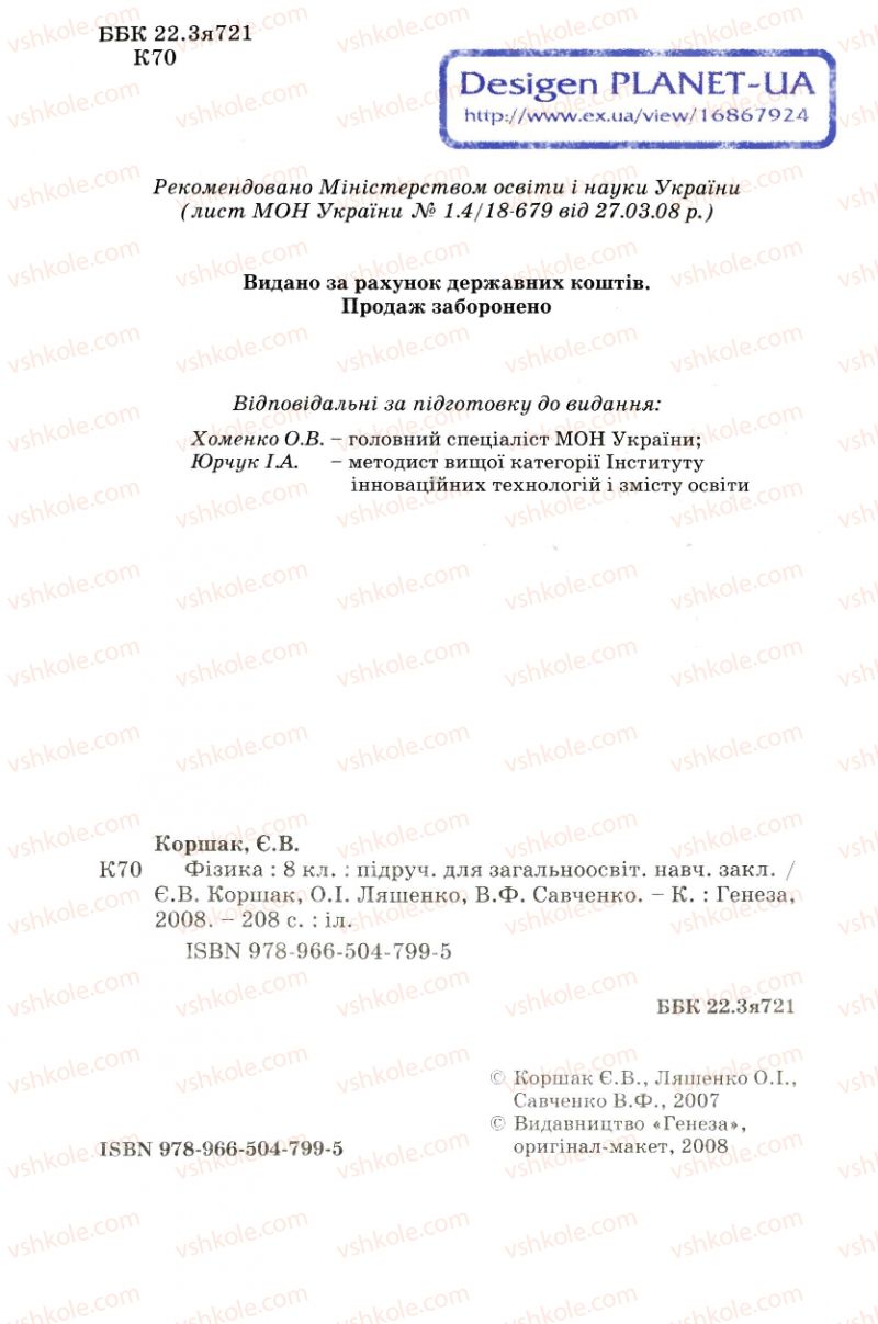 Страница 2 | Підручник Фізика 8 клас Є.В. Коршак, О.І. Ляшенко, В.Ф. Савченко 2008