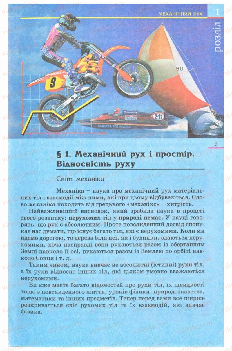 Страница 5 | Підручник Фізика 8 клас Є.В. Коршак, О.І. Ляшенко, В.Ф. Савченко 2008