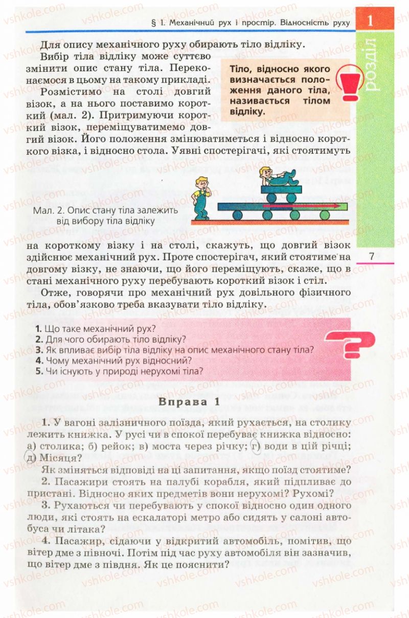 Страница 7 | Підручник Фізика 8 клас Є.В. Коршак, О.І. Ляшенко, В.Ф. Савченко 2008