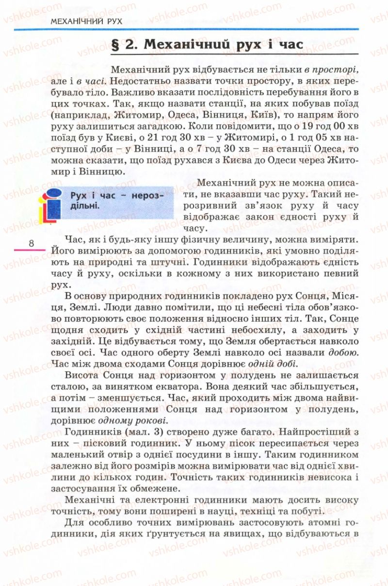 Страница 8 | Підручник Фізика 8 клас Є.В. Коршак, О.І. Ляшенко, В.Ф. Савченко 2008
