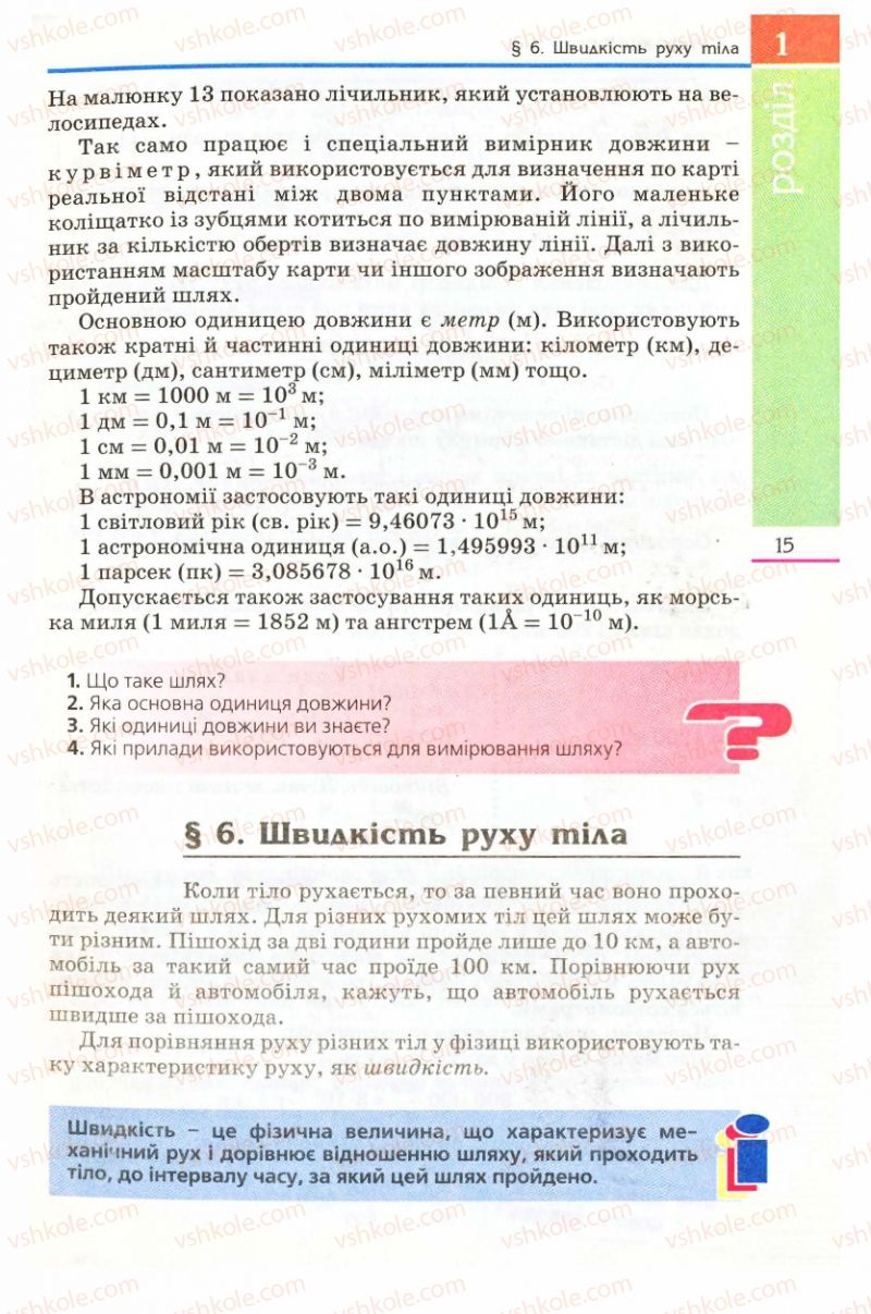 Страница 15 | Підручник Фізика 8 клас Є.В. Коршак, О.І. Ляшенко, В.Ф. Савченко 2008