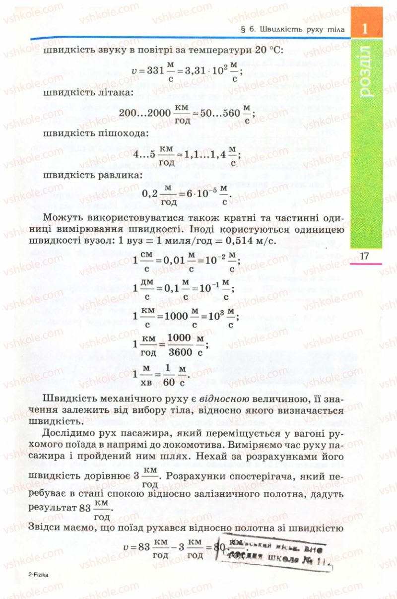 Страница 17 | Підручник Фізика 8 клас Є.В. Коршак, О.І. Ляшенко, В.Ф. Савченко 2008