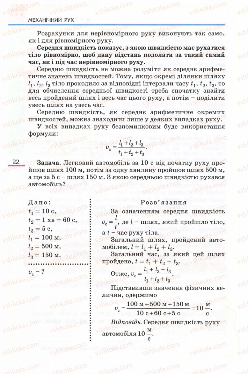 Страница 22 | Підручник Фізика 8 клас Є.В. Коршак, О.І. Ляшенко, В.Ф. Савченко 2008