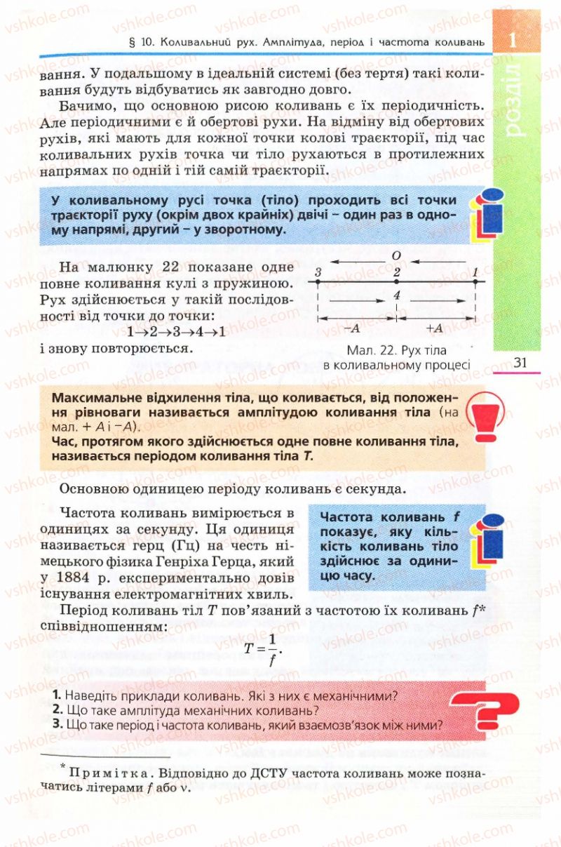 Страница 31 | Підручник Фізика 8 клас Є.В. Коршак, О.І. Ляшенко, В.Ф. Савченко 2008