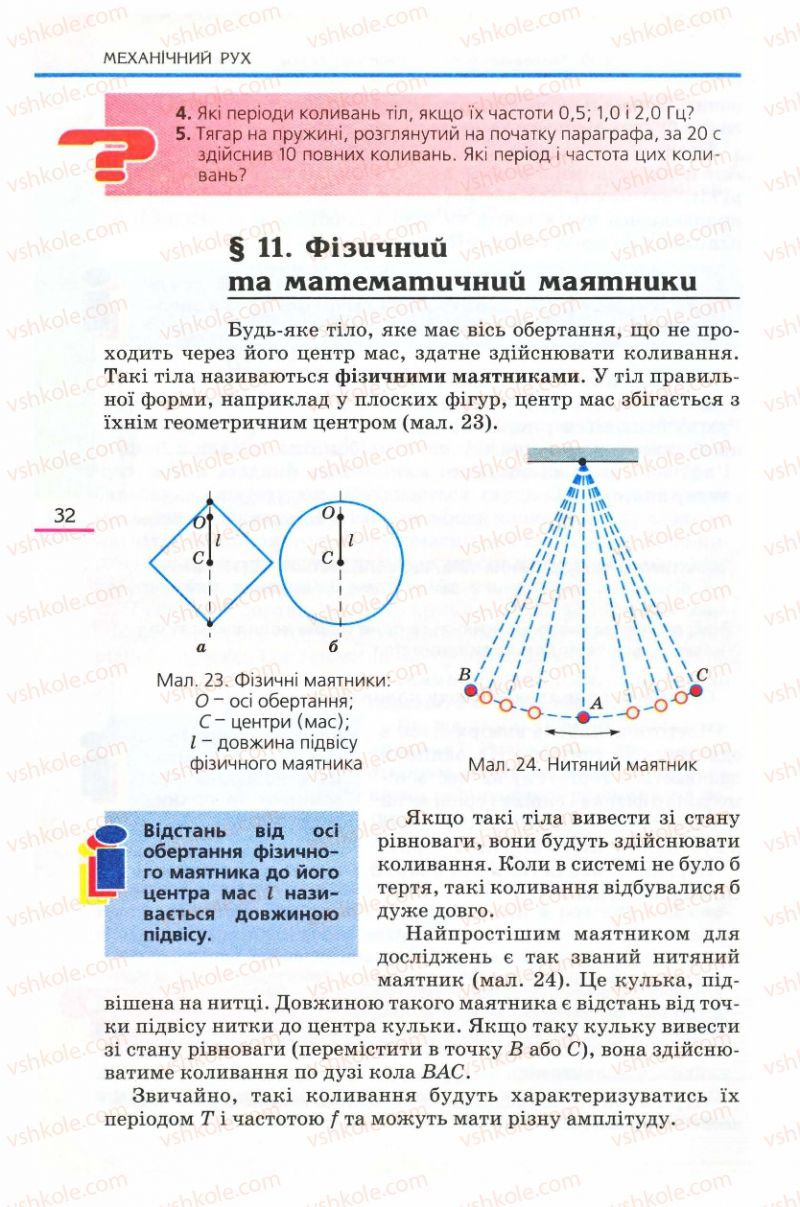 Страница 32 | Підручник Фізика 8 клас Є.В. Коршак, О.І. Ляшенко, В.Ф. Савченко 2008