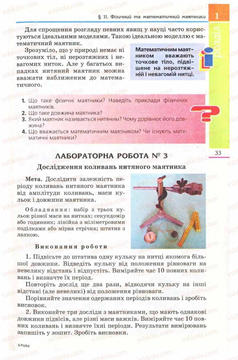 Страница 33 | Підручник Фізика 8 клас Є.В. Коршак, О.І. Ляшенко, В.Ф. Савченко 2008