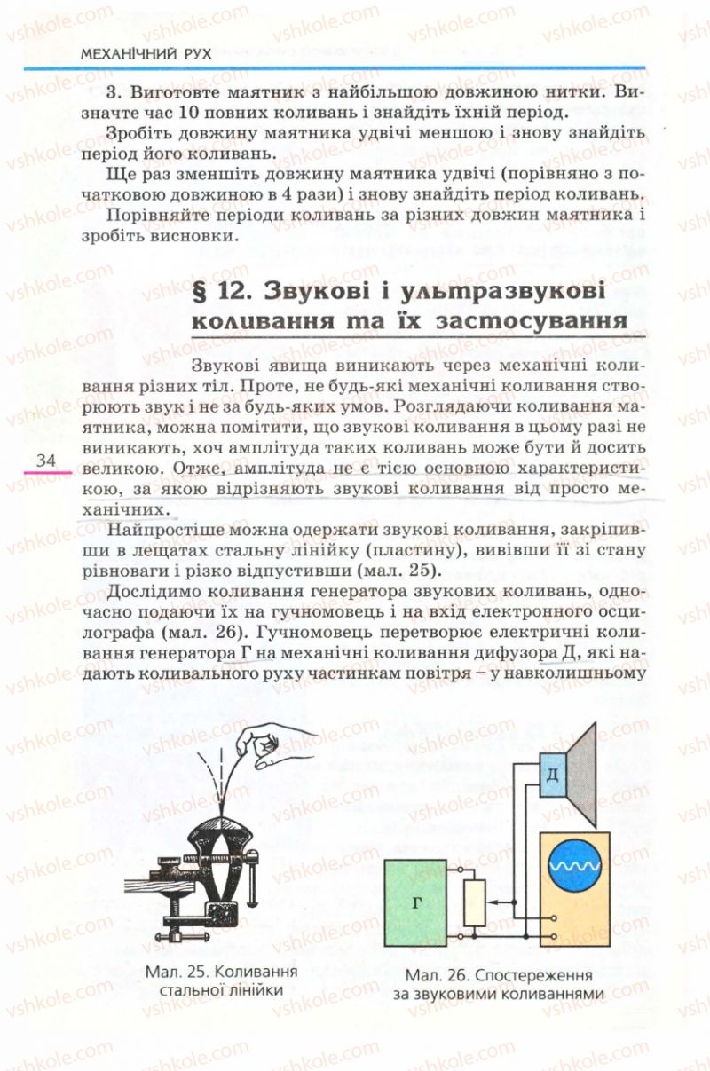 Страница 34 | Підручник Фізика 8 клас Є.В. Коршак, О.І. Ляшенко, В.Ф. Савченко 2008