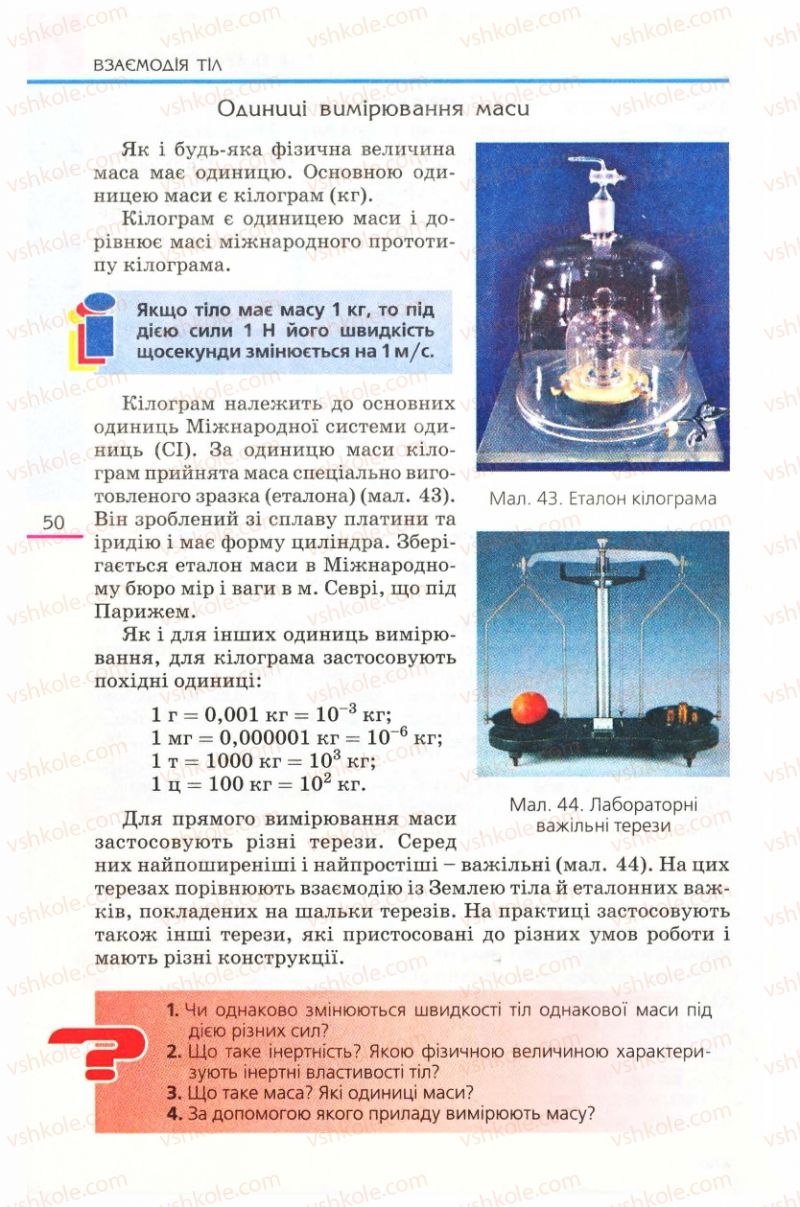 Страница 50 | Підручник Фізика 8 клас Є.В. Коршак, О.І. Ляшенко, В.Ф. Савченко 2008