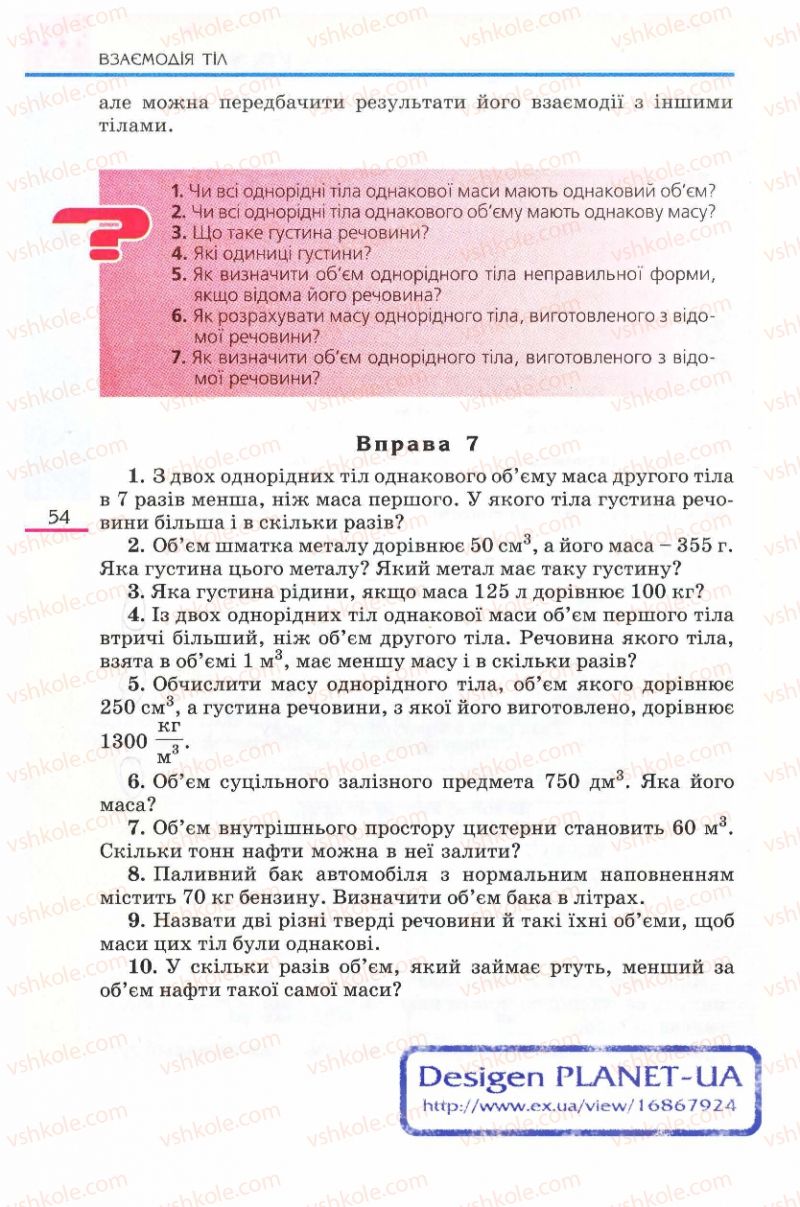 Страница 54 | Підручник Фізика 8 клас Є.В. Коршак, О.І. Ляшенко, В.Ф. Савченко 2008