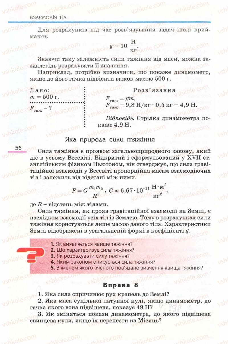Страница 56 | Підручник Фізика 8 клас Є.В. Коршак, О.І. Ляшенко, В.Ф. Савченко 2008