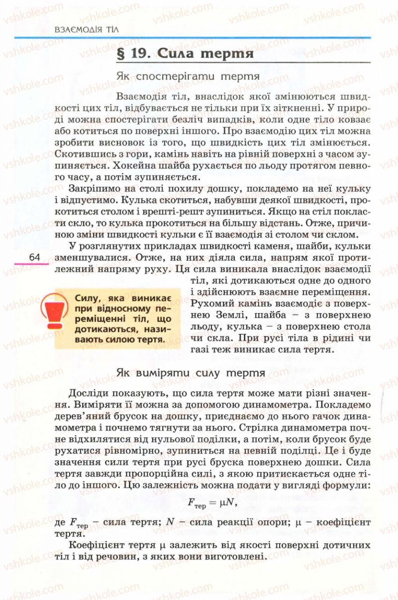 Страница 64 | Підручник Фізика 8 клас Є.В. Коршак, О.І. Ляшенко, В.Ф. Савченко 2008