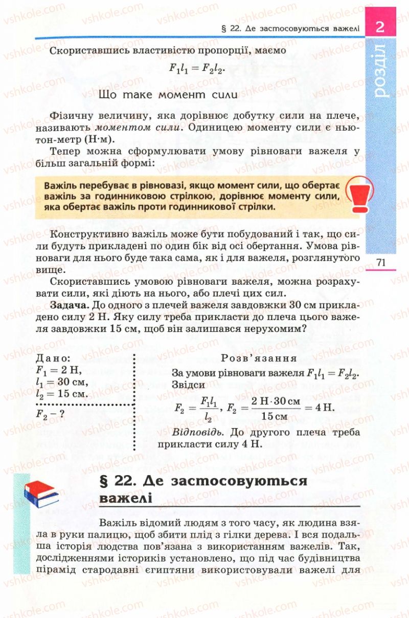 Страница 71 | Підручник Фізика 8 клас Є.В. Коршак, О.І. Ляшенко, В.Ф. Савченко 2008
