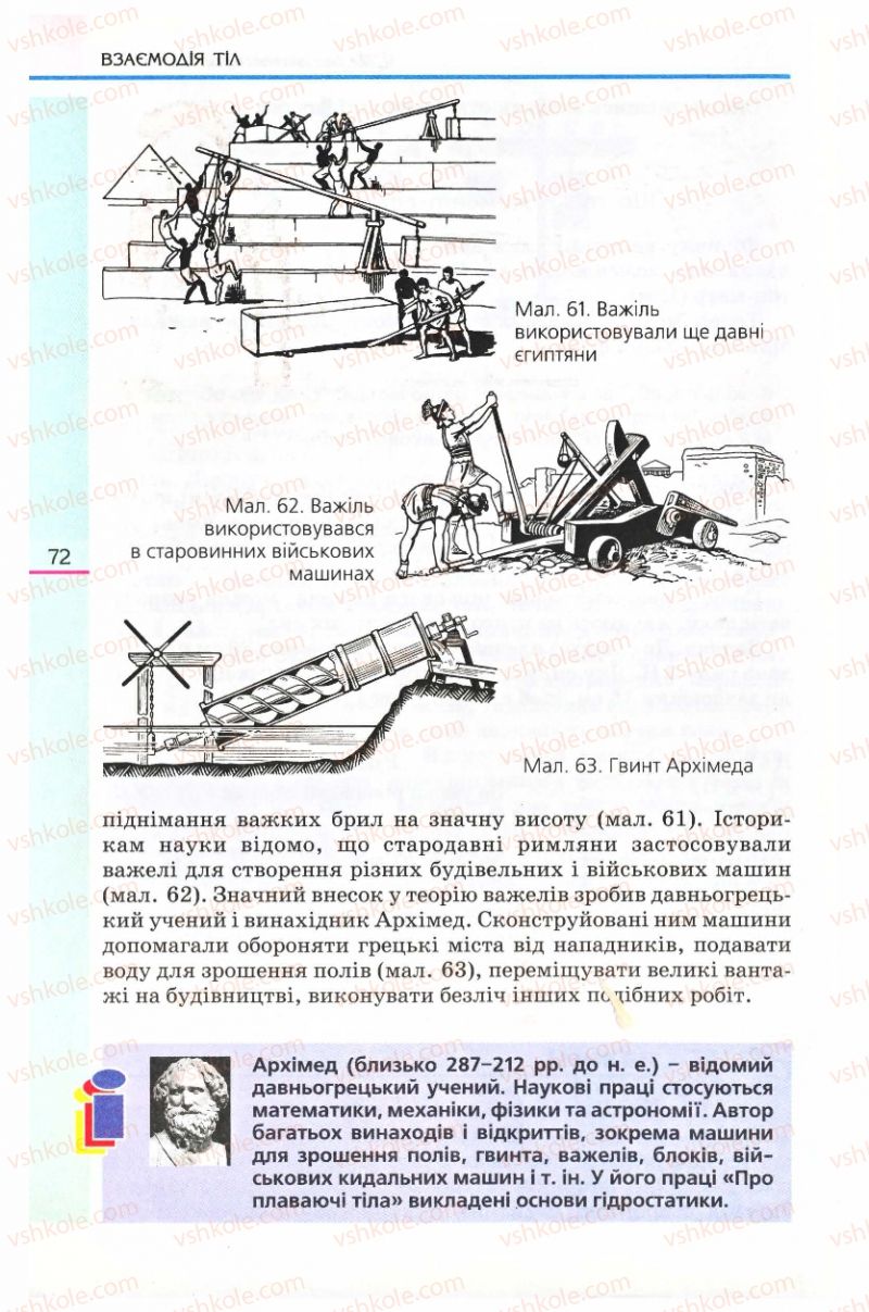 Страница 72 | Підручник Фізика 8 клас Є.В. Коршак, О.І. Ляшенко, В.Ф. Савченко 2008