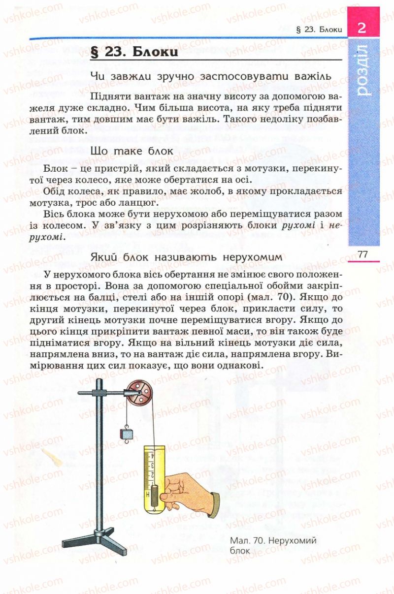 Страница 77 | Підручник Фізика 8 клас Є.В. Коршак, О.І. Ляшенко, В.Ф. Савченко 2008