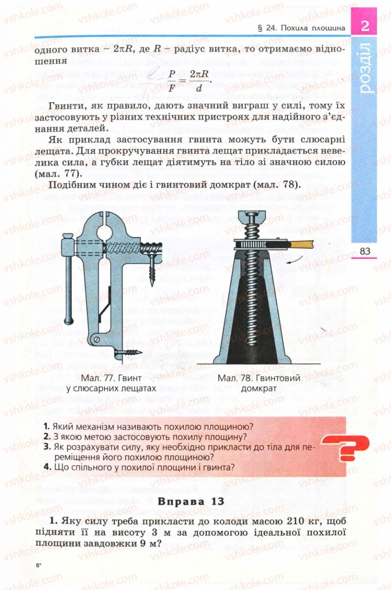 Страница 83 | Підручник Фізика 8 клас Є.В. Коршак, О.І. Ляшенко, В.Ф. Савченко 2008