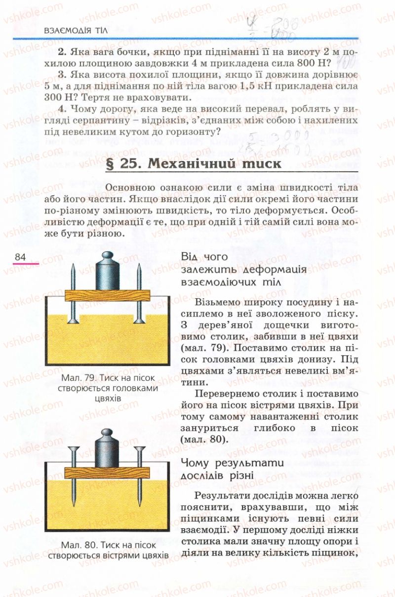 Страница 84 | Підручник Фізика 8 клас Є.В. Коршак, О.І. Ляшенко, В.Ф. Савченко 2008