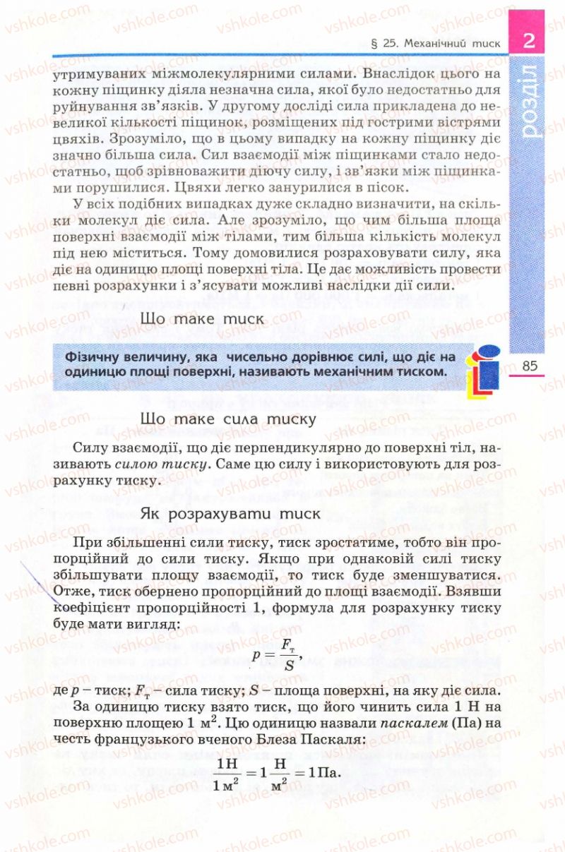 Страница 85 | Підручник Фізика 8 клас Є.В. Коршак, О.І. Ляшенко, В.Ф. Савченко 2008