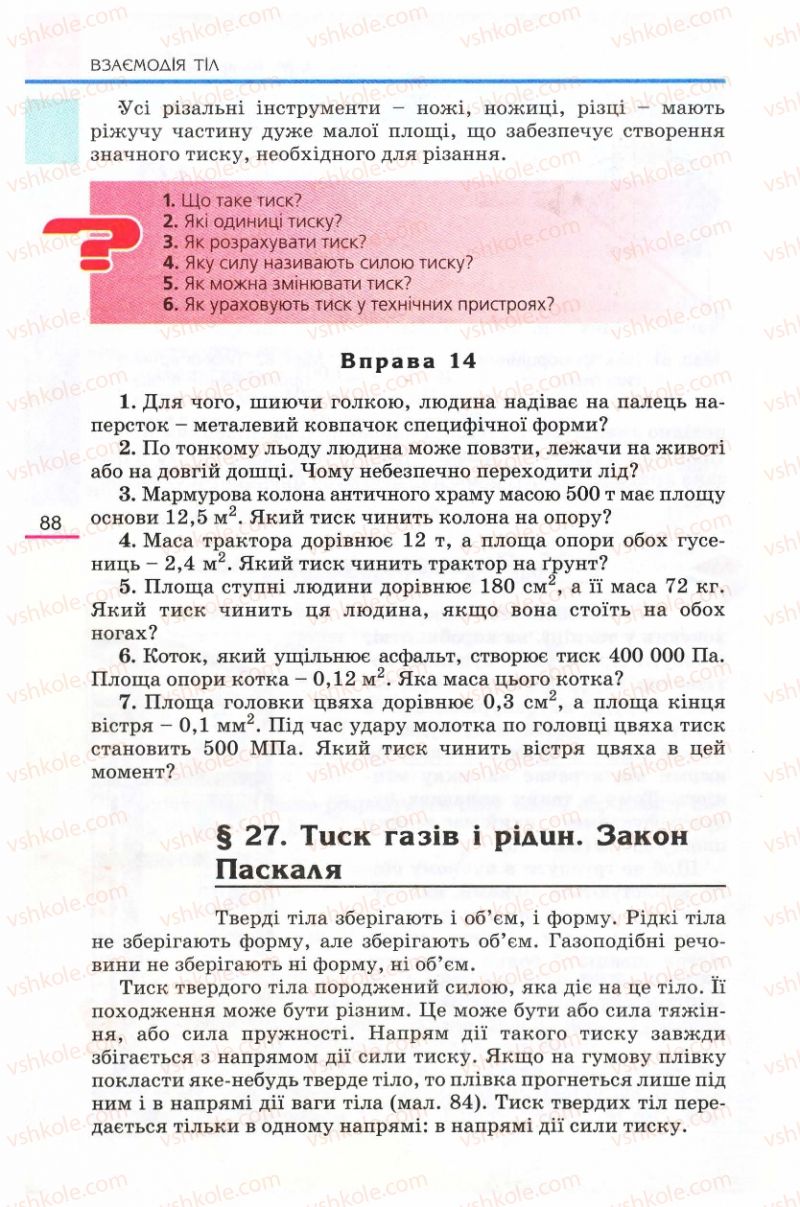 Страница 88 | Підручник Фізика 8 клас Є.В. Коршак, О.І. Ляшенко, В.Ф. Савченко 2008