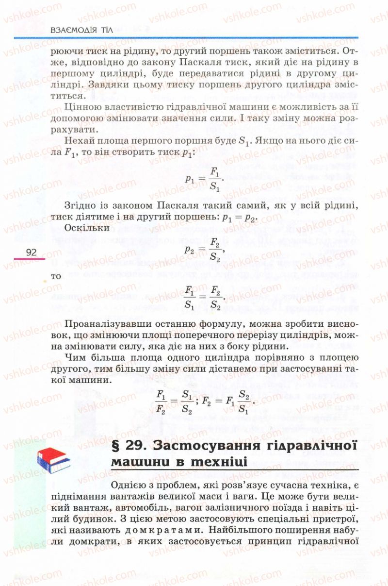 Страница 92 | Підручник Фізика 8 клас Є.В. Коршак, О.І. Ляшенко, В.Ф. Савченко 2008