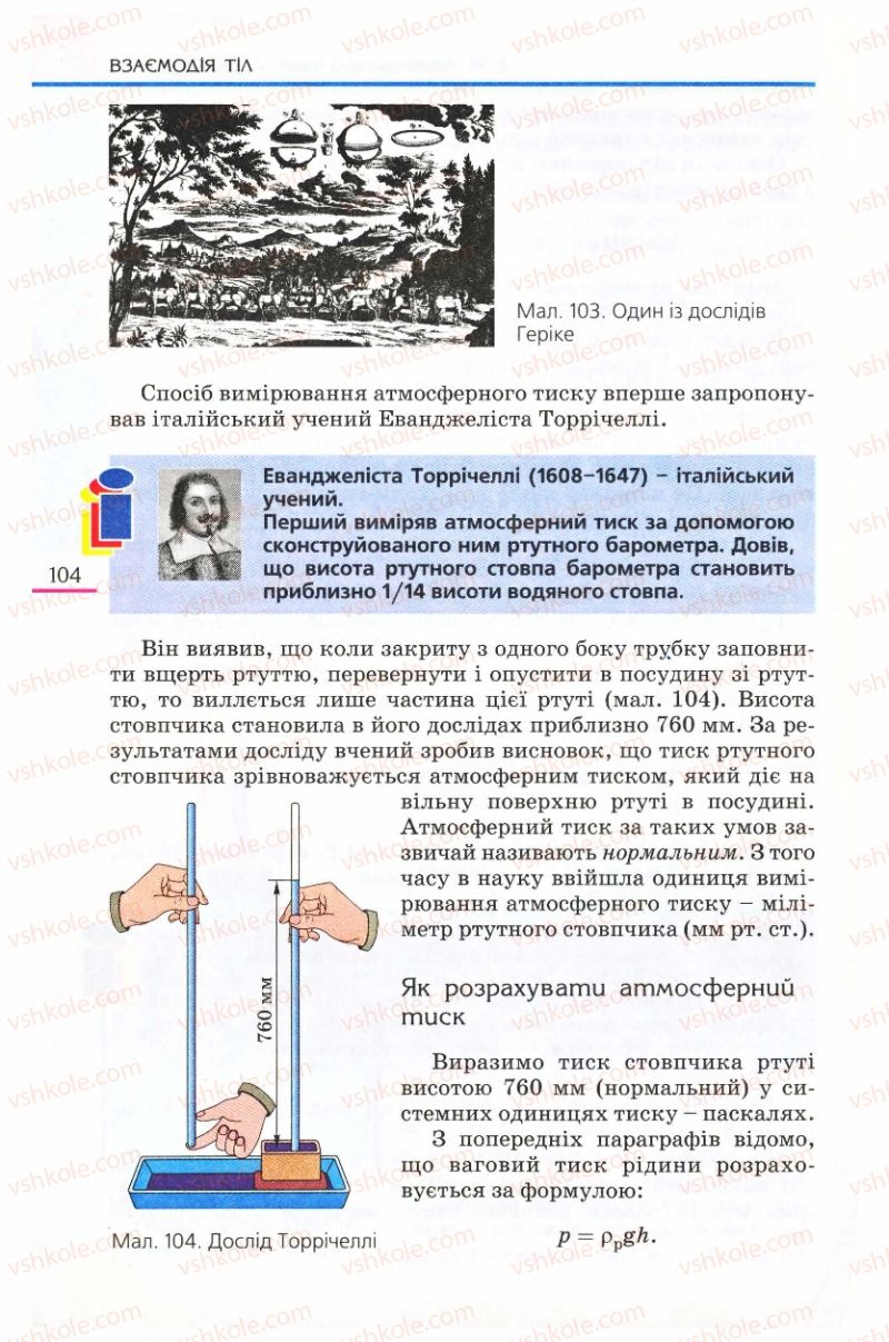 Страница 104 | Підручник Фізика 8 клас Є.В. Коршак, О.І. Ляшенко, В.Ф. Савченко 2008