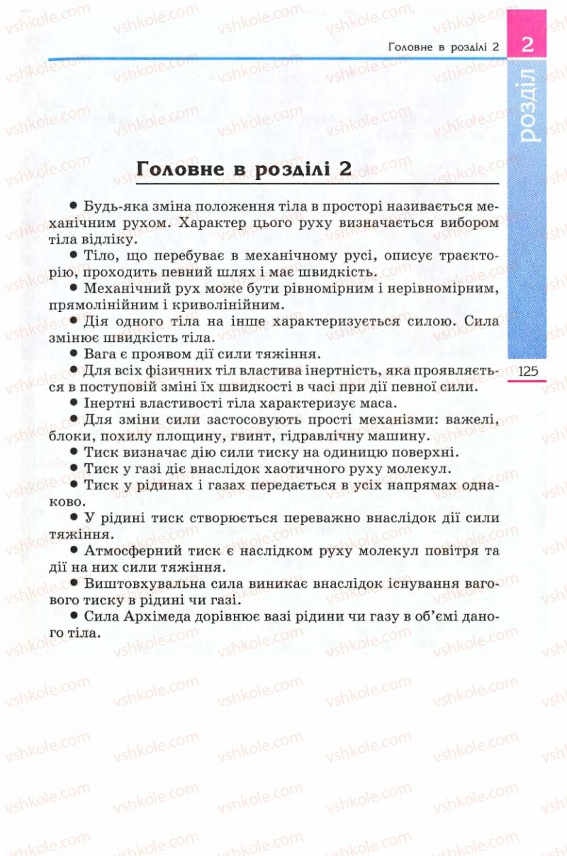 Страница 125 | Підручник Фізика 8 клас Є.В. Коршак, О.І. Ляшенко, В.Ф. Савченко 2008