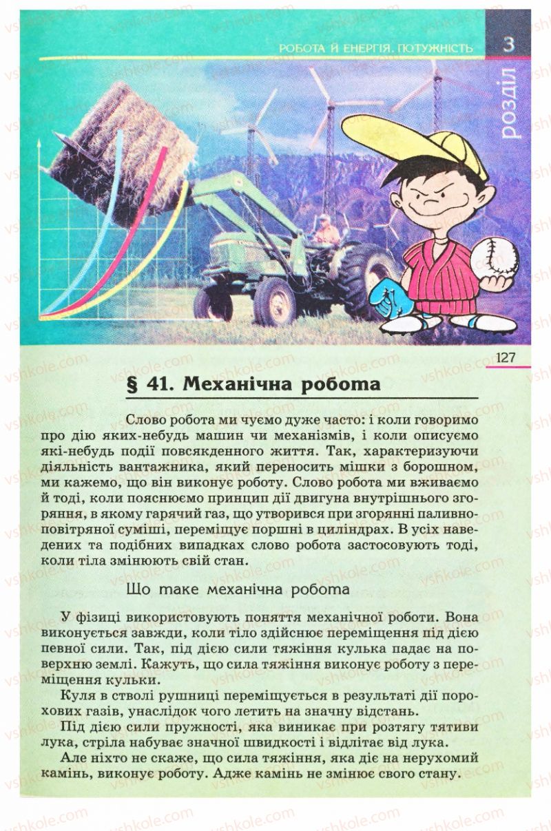 Страница 127 | Підручник Фізика 8 клас Є.В. Коршак, О.І. Ляшенко, В.Ф. Савченко 2008