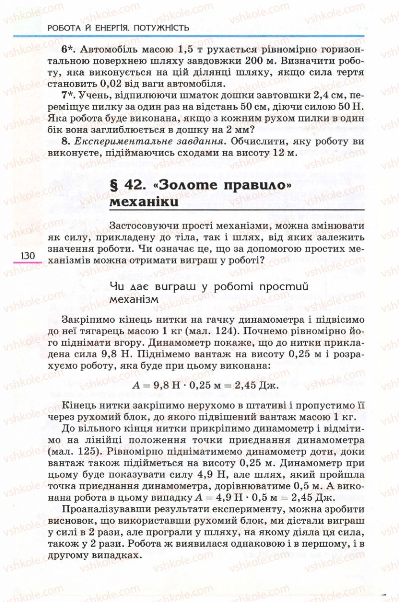 Страница 130 | Підручник Фізика 8 клас Є.В. Коршак, О.І. Ляшенко, В.Ф. Савченко 2008