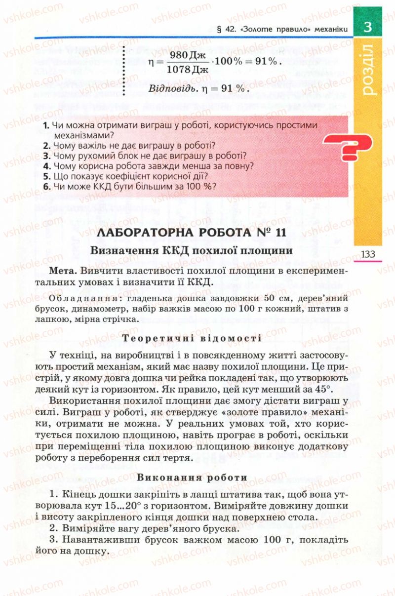 Страница 133 | Підручник Фізика 8 клас Є.В. Коршак, О.І. Ляшенко, В.Ф. Савченко 2008