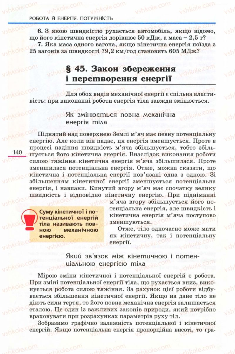 Страница 140 | Підручник Фізика 8 клас Є.В. Коршак, О.І. Ляшенко, В.Ф. Савченко 2008