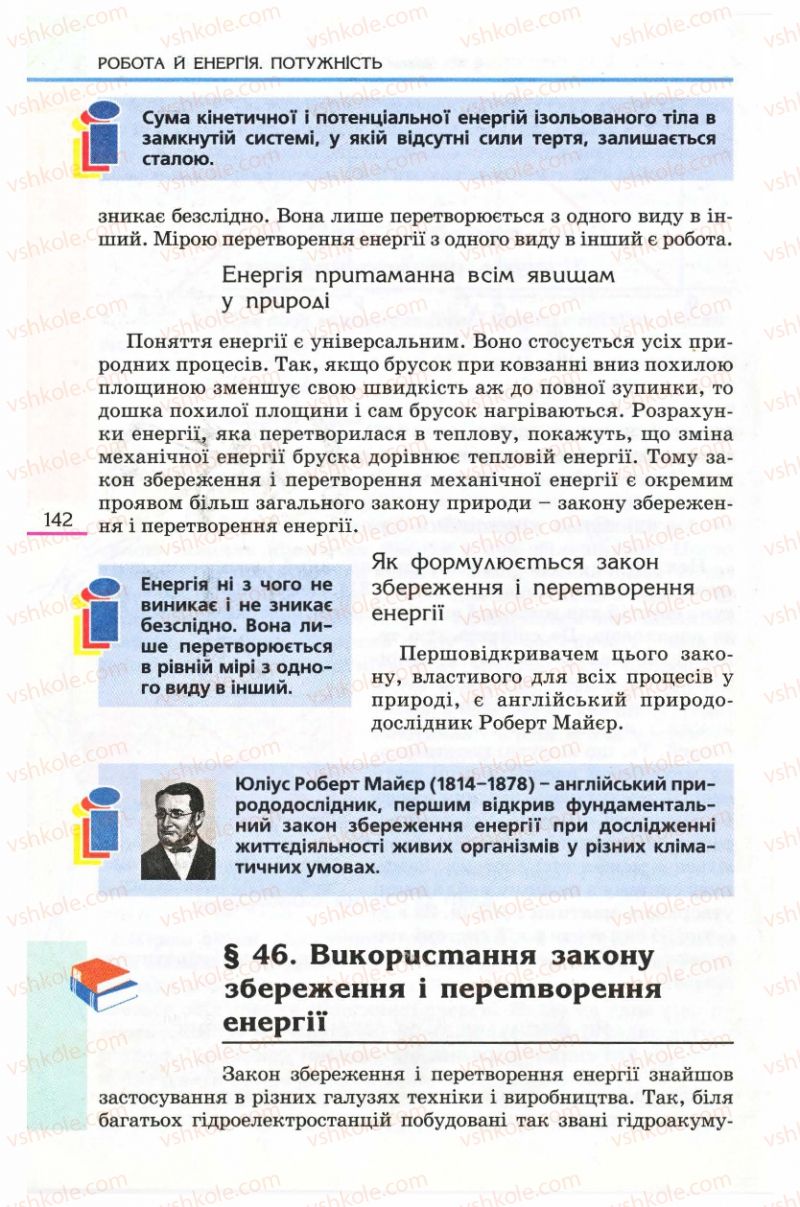 Страница 142 | Підручник Фізика 8 клас Є.В. Коршак, О.І. Ляшенко, В.Ф. Савченко 2008