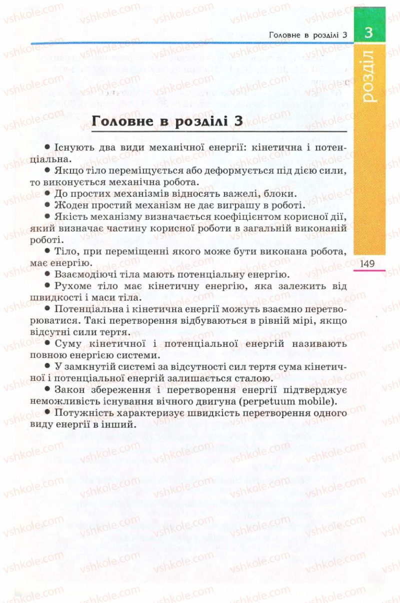 Страница 149 | Підручник Фізика 8 клас Є.В. Коршак, О.І. Ляшенко, В.Ф. Савченко 2008