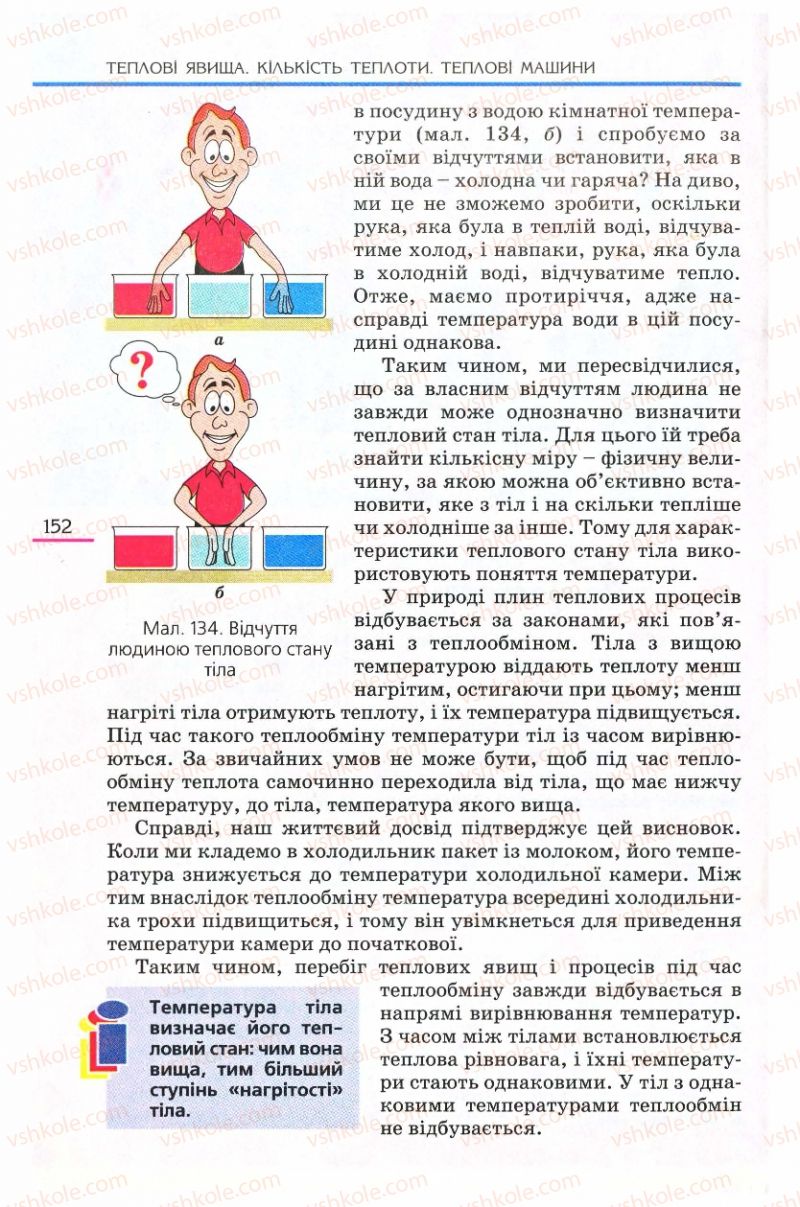 Страница 152 | Підручник Фізика 8 клас Є.В. Коршак, О.І. Ляшенко, В.Ф. Савченко 2008