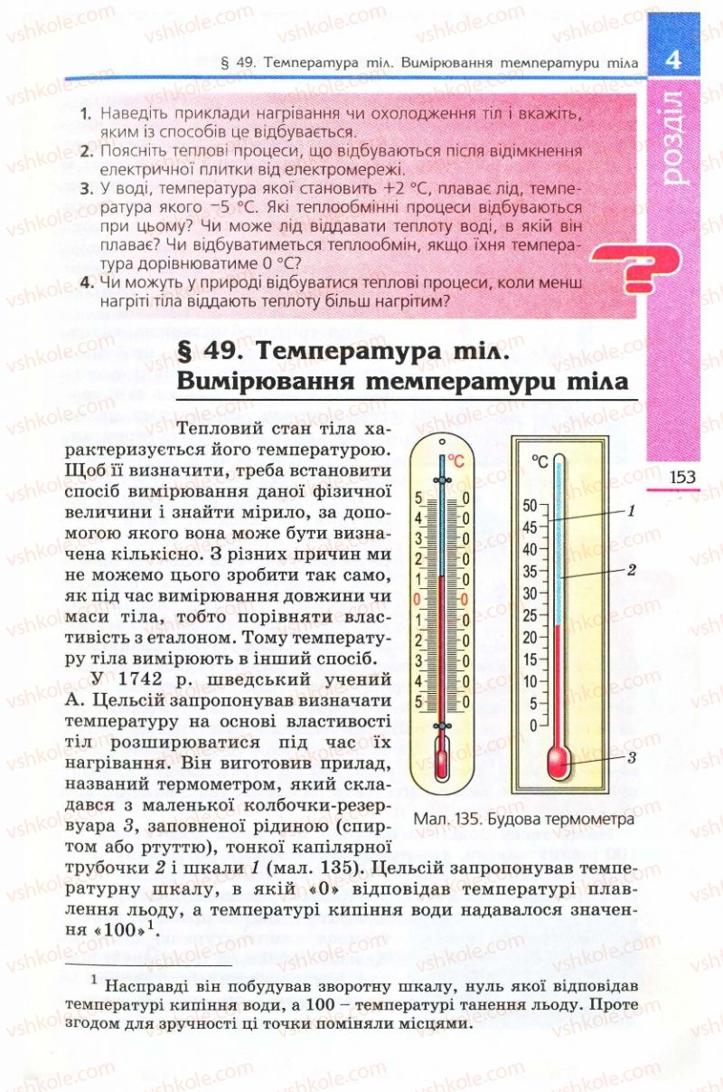 Страница 153 | Підручник Фізика 8 клас Є.В. Коршак, О.І. Ляшенко, В.Ф. Савченко 2008