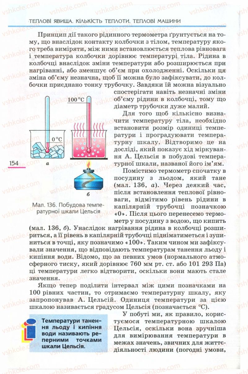 Страница 154 | Підручник Фізика 8 клас Є.В. Коршак, О.І. Ляшенко, В.Ф. Савченко 2008