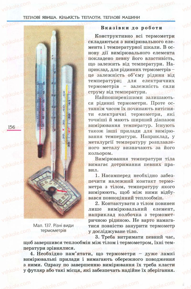 Страница 156 | Підручник Фізика 8 клас Є.В. Коршак, О.І. Ляшенко, В.Ф. Савченко 2008