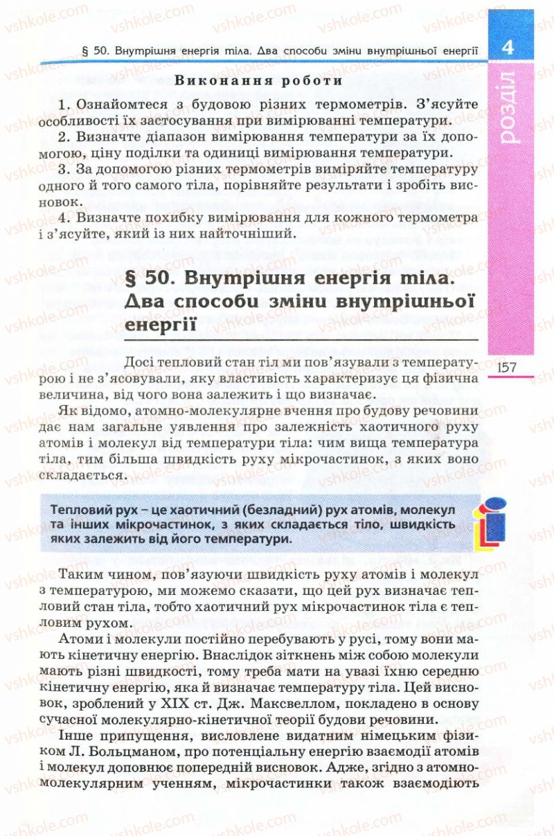Страница 157 | Підручник Фізика 8 клас Є.В. Коршак, О.І. Ляшенко, В.Ф. Савченко 2008