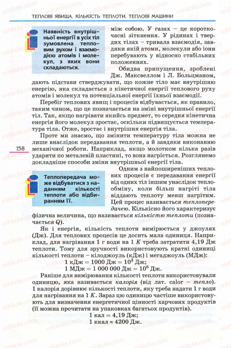Страница 158 | Підручник Фізика 8 клас Є.В. Коршак, О.І. Ляшенко, В.Ф. Савченко 2008