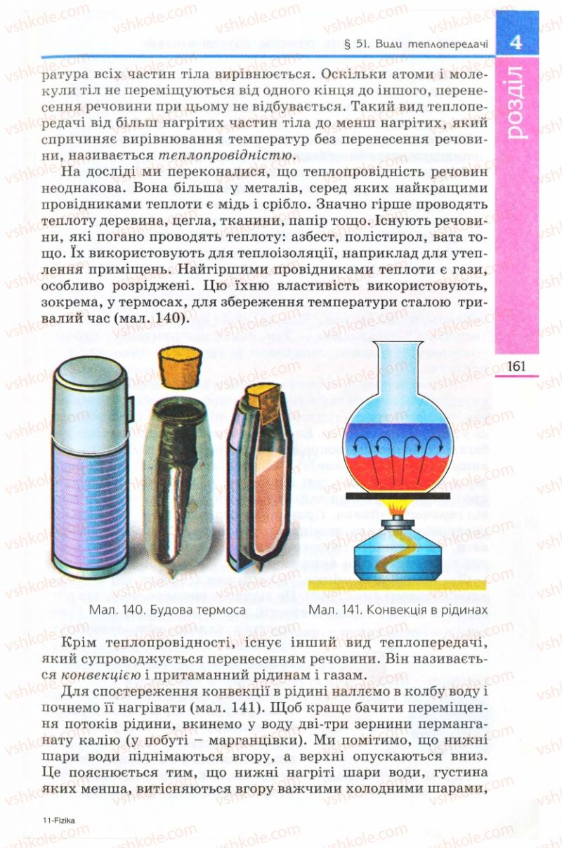 Страница 161 | Підручник Фізика 8 клас Є.В. Коршак, О.І. Ляшенко, В.Ф. Савченко 2008