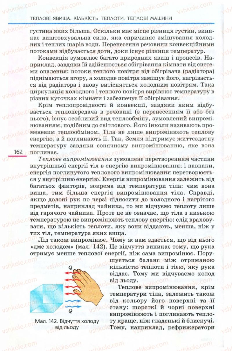 Страница 162 | Підручник Фізика 8 клас Є.В. Коршак, О.І. Ляшенко, В.Ф. Савченко 2008