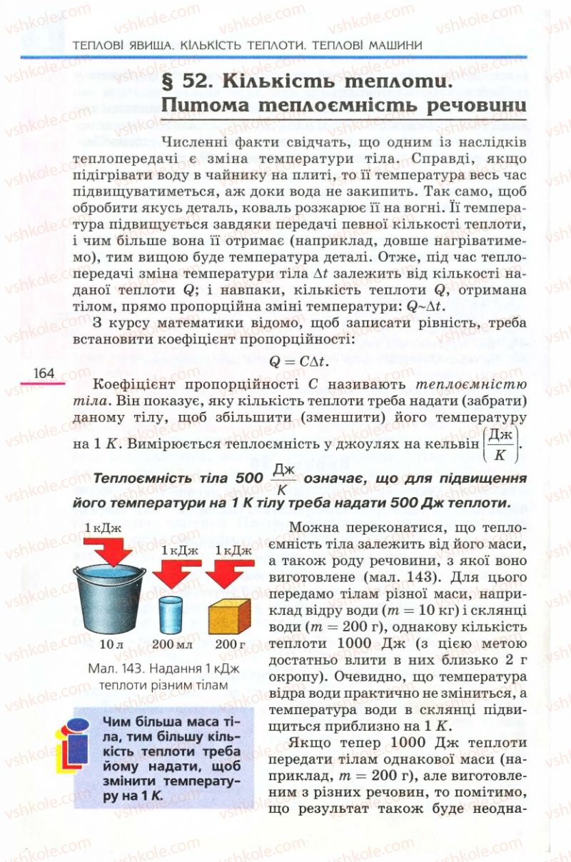 Страница 164 | Підручник Фізика 8 клас Є.В. Коршак, О.І. Ляшенко, В.Ф. Савченко 2008